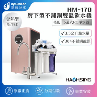 【蝦幣10%回饋】【HAOHSING 豪星】 HS-170 HS170 廚下型加熱不鏽鋼雙溫飲水機