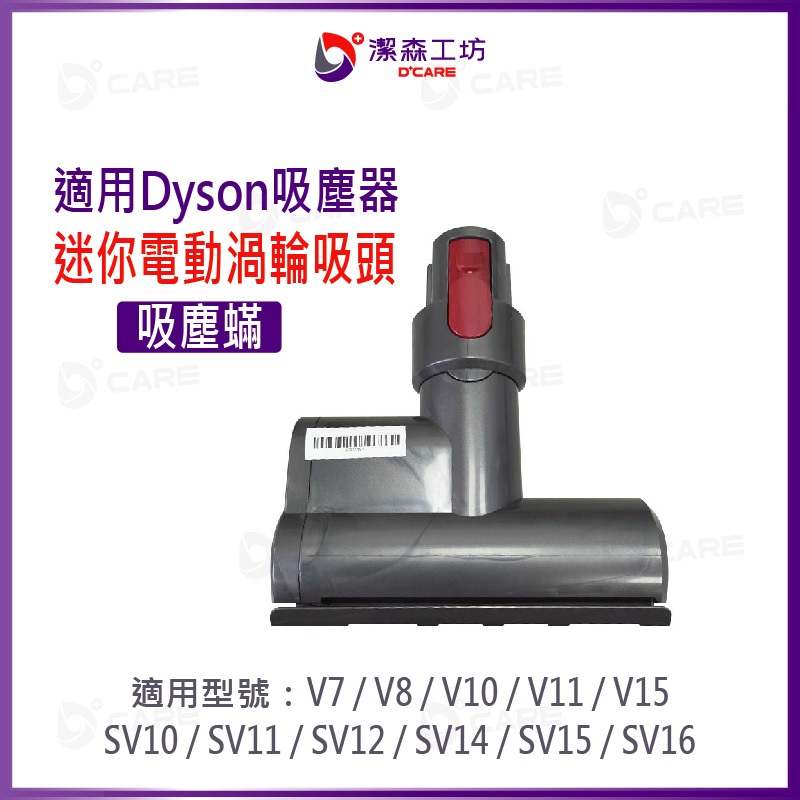 《適用 Dyson 迷你 電動渦輪 吸頭》免運 領券現折 吸除 塵蟎 戴森 V7 V8 V10 V11 V15 潔森工坊