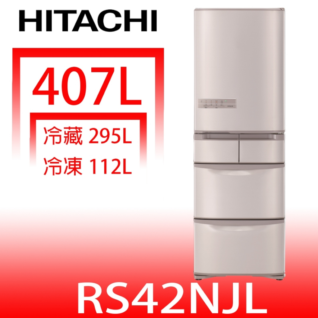 日立家電【RS42NJLSN】407公升五門左開(與RS42NJL同款)冰箱星燦不鏽鋼(回函贈) 歡迎議價