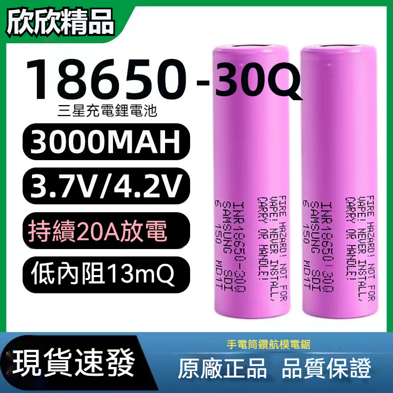 【欣欣精品】SAMSUNG 三星 INR18650-30Q 3000mAh 動力型電池(最大瞬間放電電流20A)