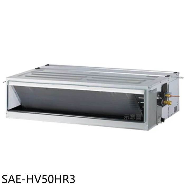 SANLUX台灣三洋【SAE-HV50HR3】變頻冷暖吊隱式分離式冷氣內機(無安裝)