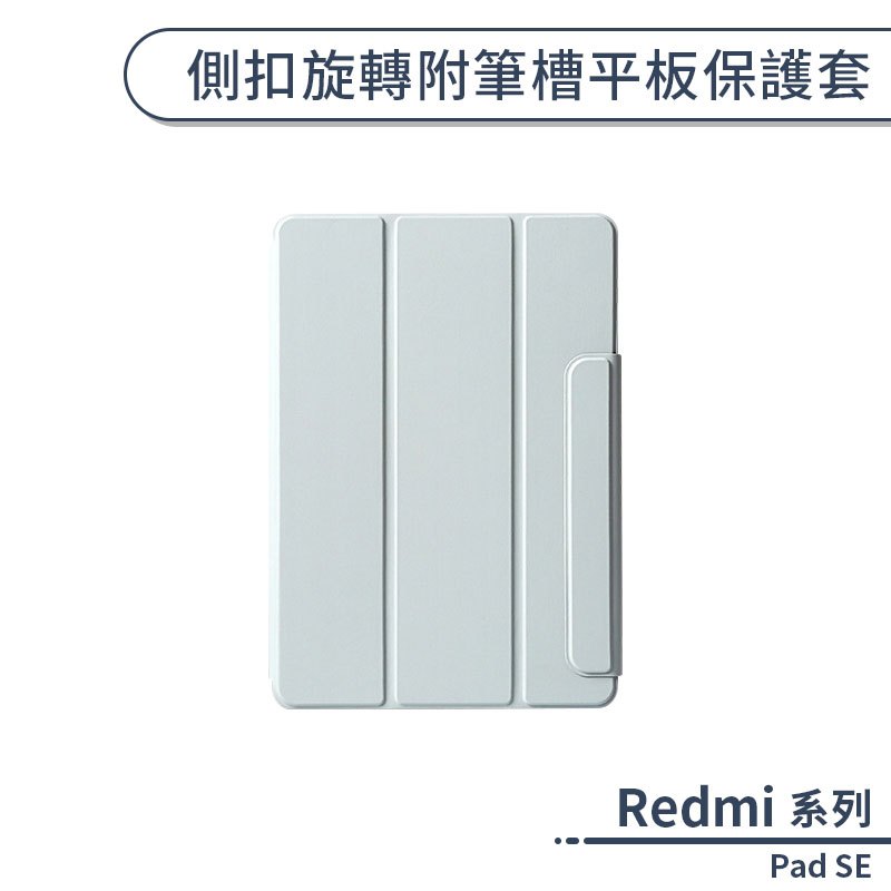 redmi Pad SE 側扣旋轉附筆槽平板保護套 保護殼 平板支架