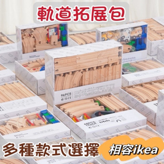❤️🌟台灣現貨/附發票🌟❤️愛卡樂賣場❤️A001 B235✴️木製軌道組/ 軌道擴充包/多種款式選擇/相容IKEA軌道