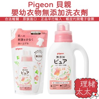 【Pigeon 貝親】嬰幼衣物 專用 無添加 洗衣劑 800ml【理緒太太】日本原裝 補充包 洗衣精 嬰兒 幼兒 衣物