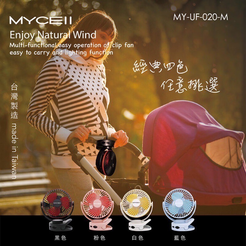 【快速出貨】《Mycell多功能夾式風扇》MY-W026 BSMI認證 大電量風扇 台灣製造 嬰兒推車電扇