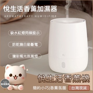 【XD生活百貨】小米有品 悅生活 香薰機 精油機 香氛機 香氛器 精油器 夜燈 氣氛燈 加濕器 加濕機 香薰器