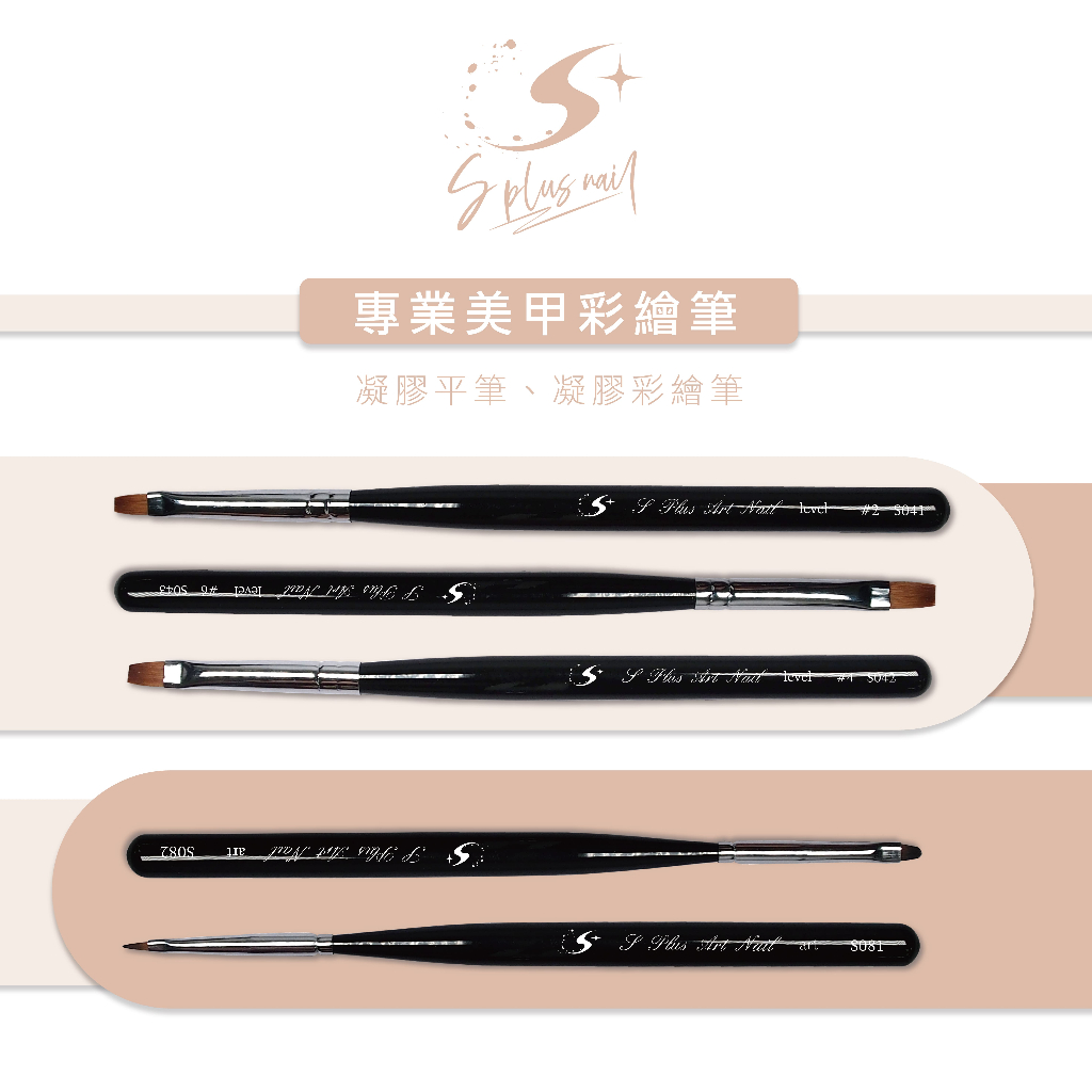 【Splus (S+)】 專業美甲筆 附筆蓋  凝膠筆 美甲筆 彩繪筆 平筆 圓筆 拉線筆 貂毛筆