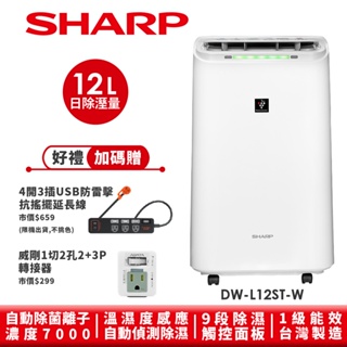 【SHARP夏普】自動除菌離子除濕機 DW-L12ST-W 12L