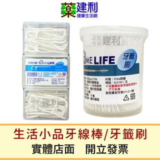 生活小品 細滑牙線棒 50支x3盒組(內贈耳扒) / 生活小品 牙籤刷 300支入-建利健康生活網