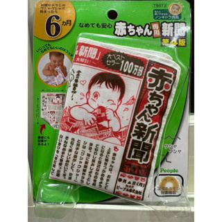 （全新）正品 日本 People 寶寶專用報紙玩具 響紙 沙沙紙 嬰兒安撫玩具