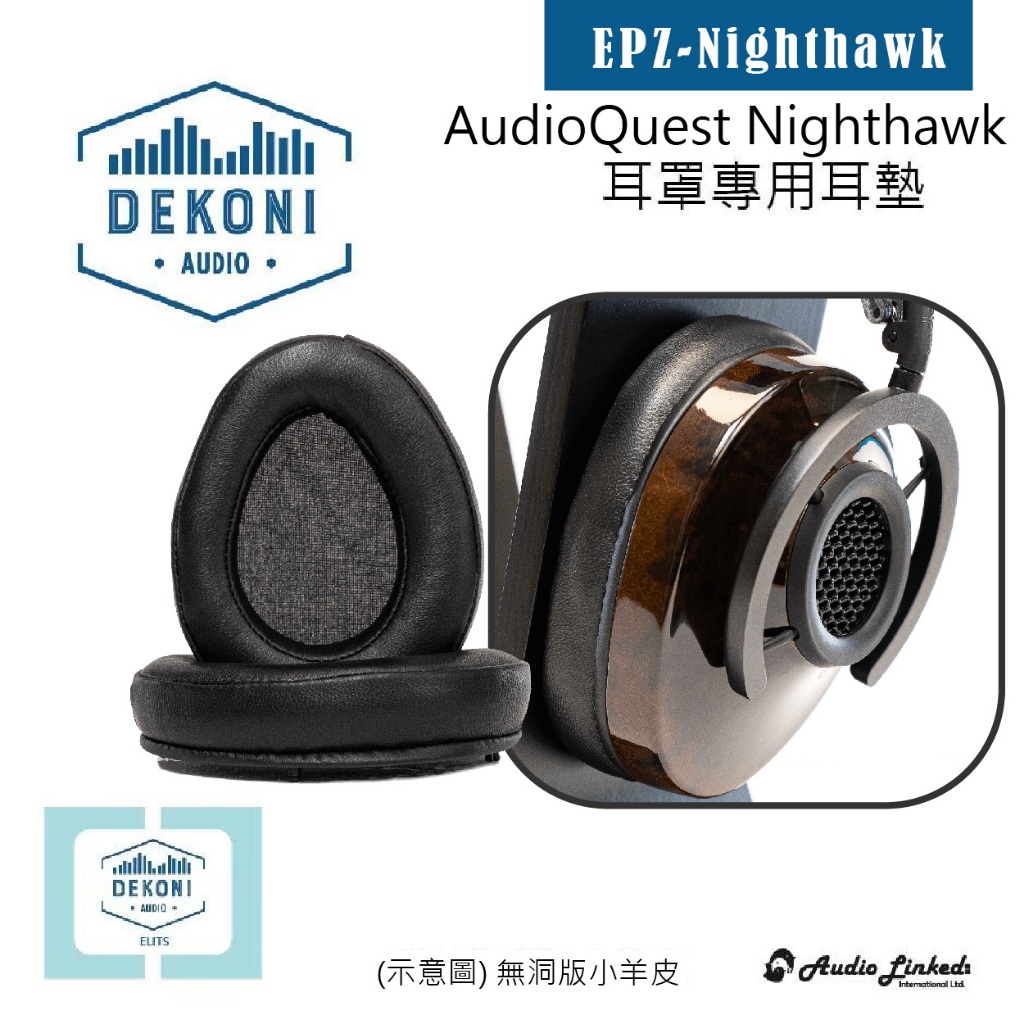 鷗霖 • 美國 Dekoni｜AudioQuest | Nighthawk夜鶯 專用耳罩墊 | 小羊皮耳罩墊 | 公司貨