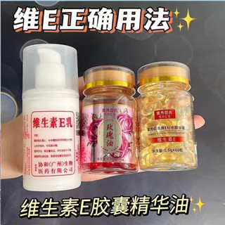 正品 護膚搭配 維生素E精華油+維E乳+玫瑰精華油軟膠囊 抗初老淡化dou印 提亮膚色 補水保濕 多效合一精華