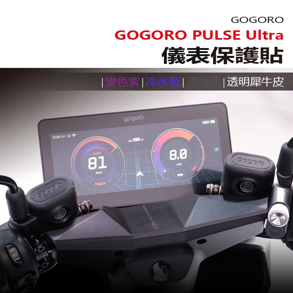Gogoro Pulse Ultra 抗UV防曬防刮9H鋼化膜犀牛皮保貼 照後鏡防雨膜 pulse gogropulse