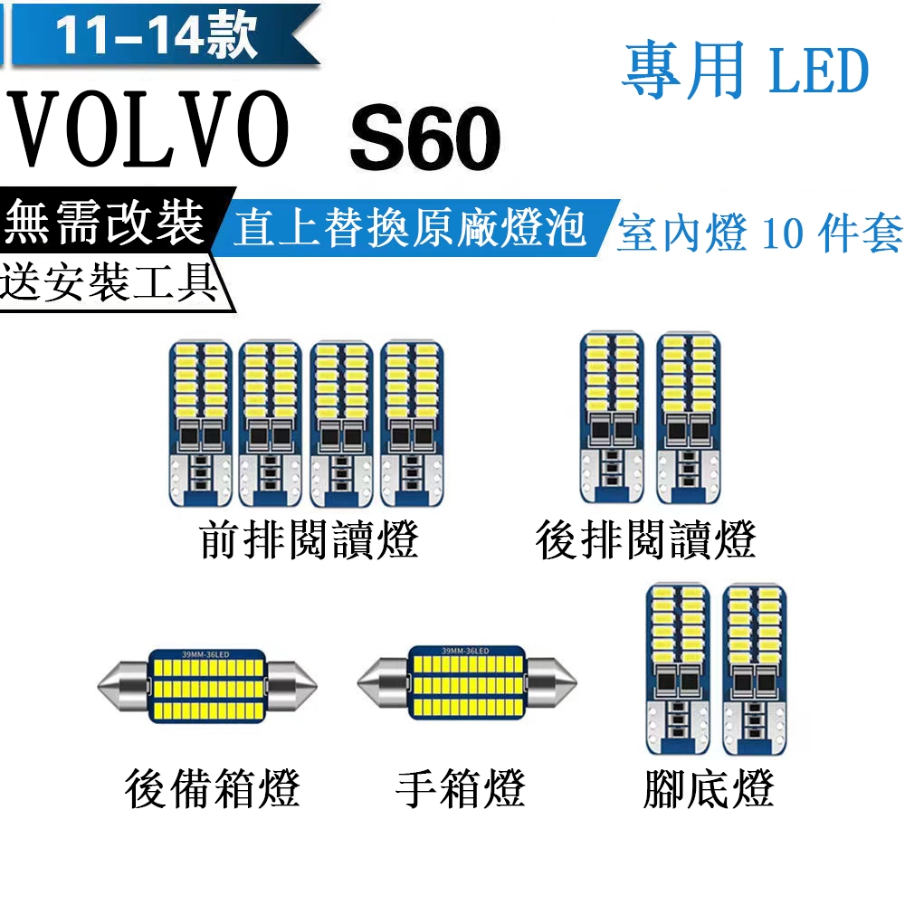 免運 沃爾沃 VOLVO S60 專用 LED 爆亮 室內燈 車內燈 閱讀燈 車頂燈 尾箱燈 牌照燈 車門燈