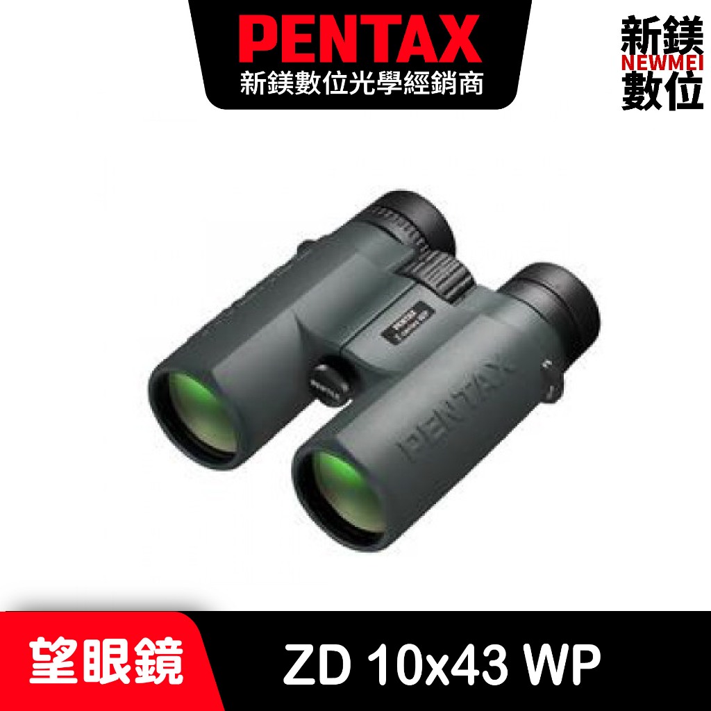 PENTAX ZD 10x43 WP 旗艦防水望遠鏡