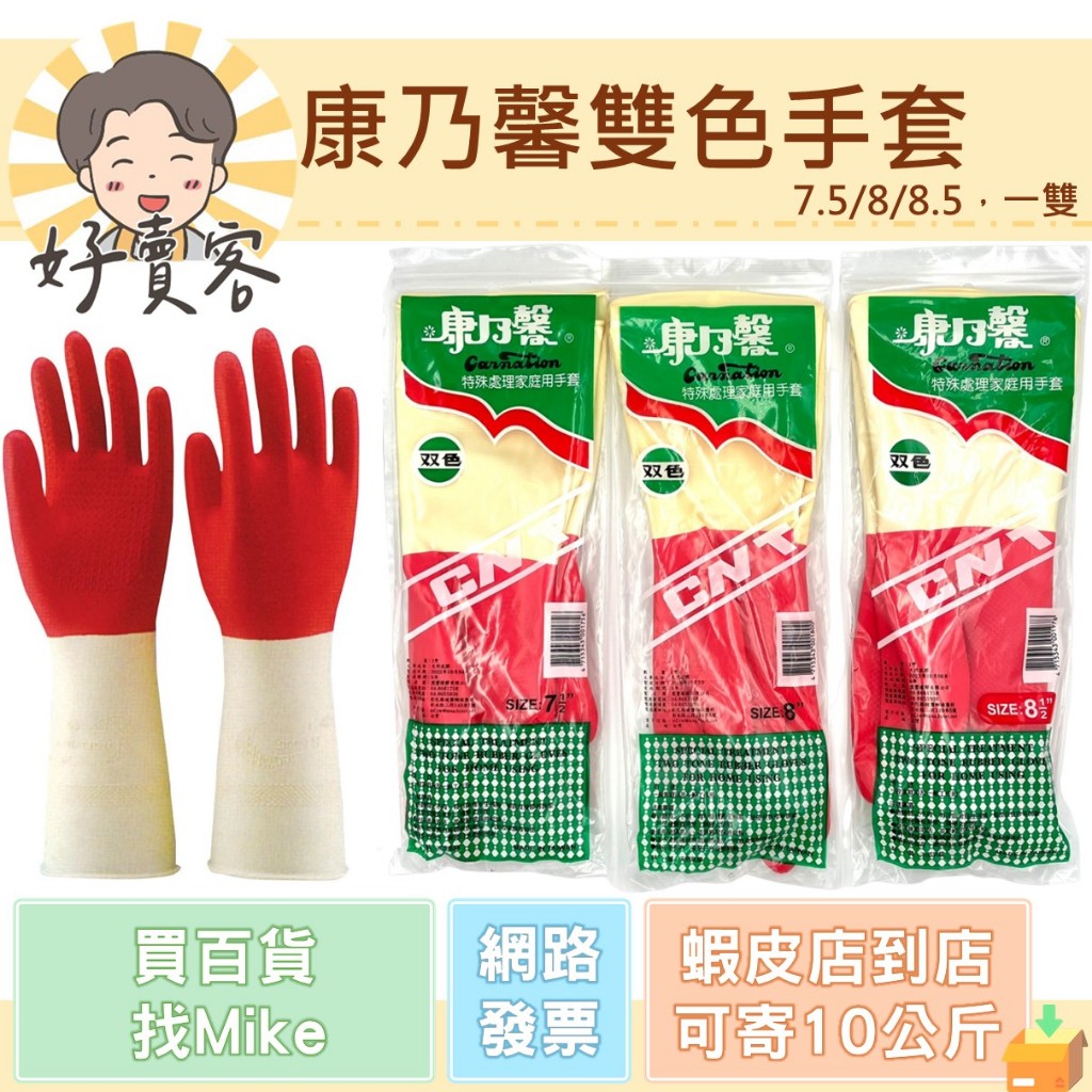 康乃馨雙色手套(7.5/8/8.5) 天然乳膠手套