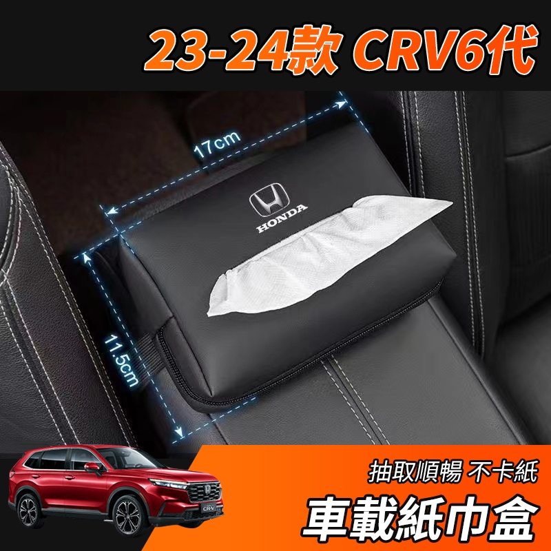 【大拇指】CRV6 CRV 專用 車內面紙盒 車用面紙盒 皮革 汽車面紙盒 面紙盒車用 汽車衛生紙