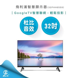 【快速出貨】Philips 飛利浦 32型 Google TV 智慧顯示器 32PHH6559