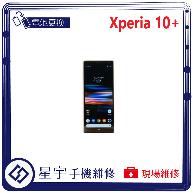 [星宇手機] 台南專業 SONY Xperia 10 / 10+ 無法開機 無法充電 電池膨脹 電池更換 現場維修