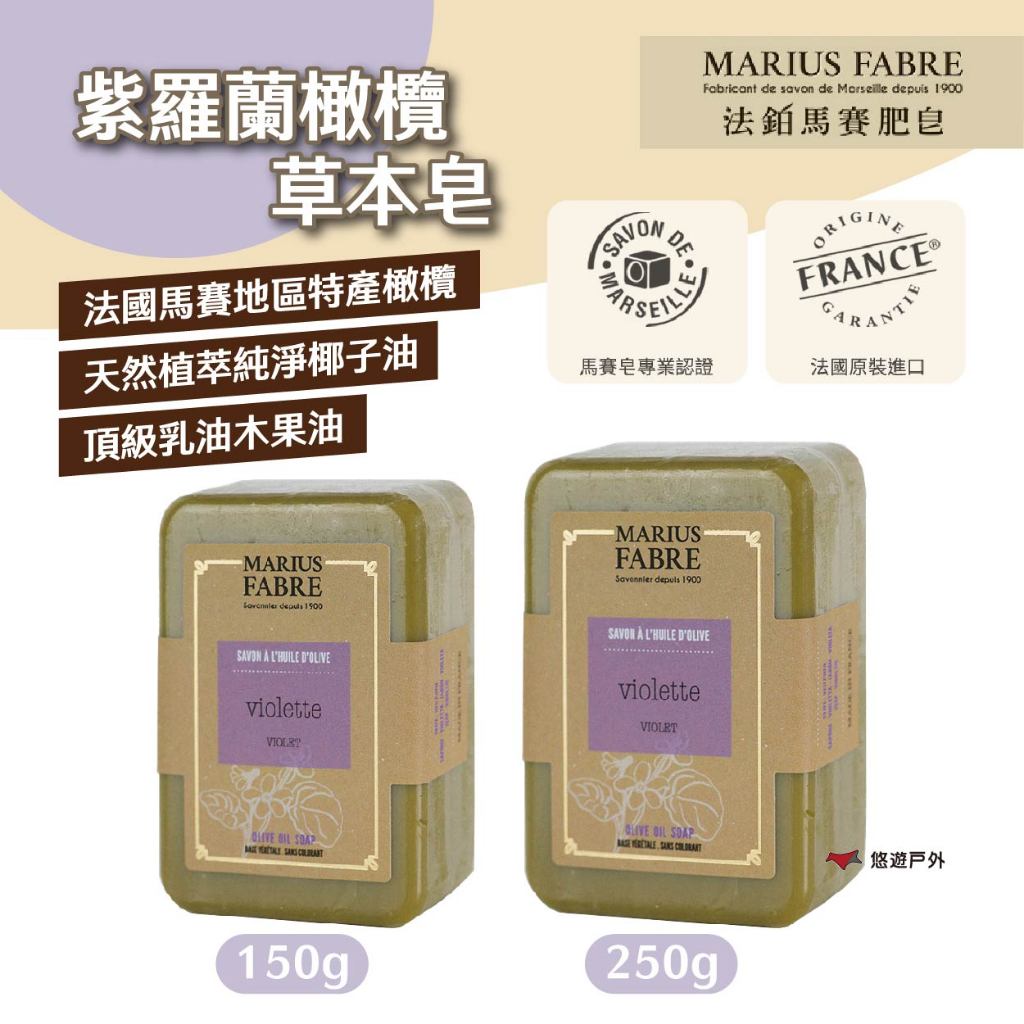 【MARIUS FABRE】法鉑紫羅蘭橄欖草本皂150g/250g 馬賽皂 溫和不刺激 全身適用 露營 悠遊戶外