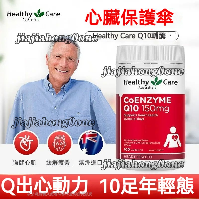 澳洲代購 Healthy Care 輔酶q10 CoQ10 HC輔酶Q10膠囊150mg100顆-大百匯