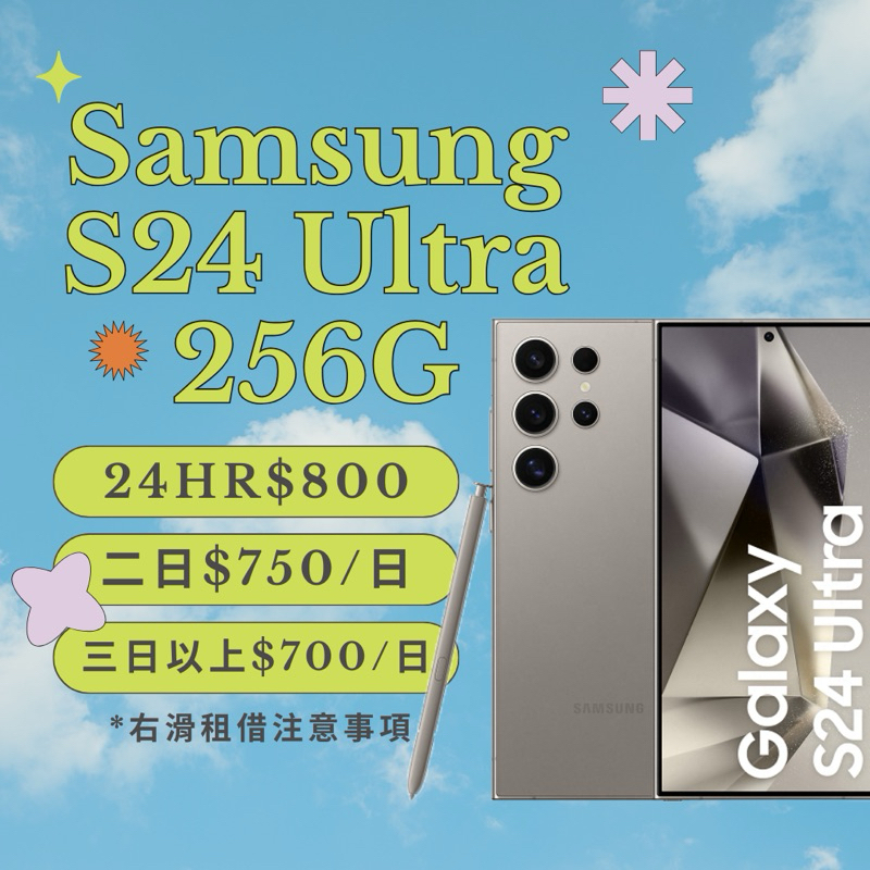 Samsung 三星 S24U 256G 演唱會神機 必備 手機租借