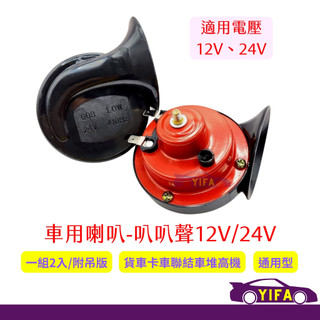 車用喇叭 叭叭聲12V/24V 汽車喇叭 蝸牛喇叭 轎車 堆高機 貨車卡車 嗶嗶 叭叭