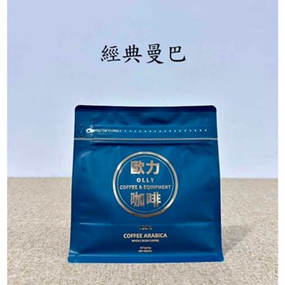 經典曼巴 阿拉比卡莊園豆 咖啡豆 咖啡 精品咖啡 手沖咖啡『歐力咖啡』