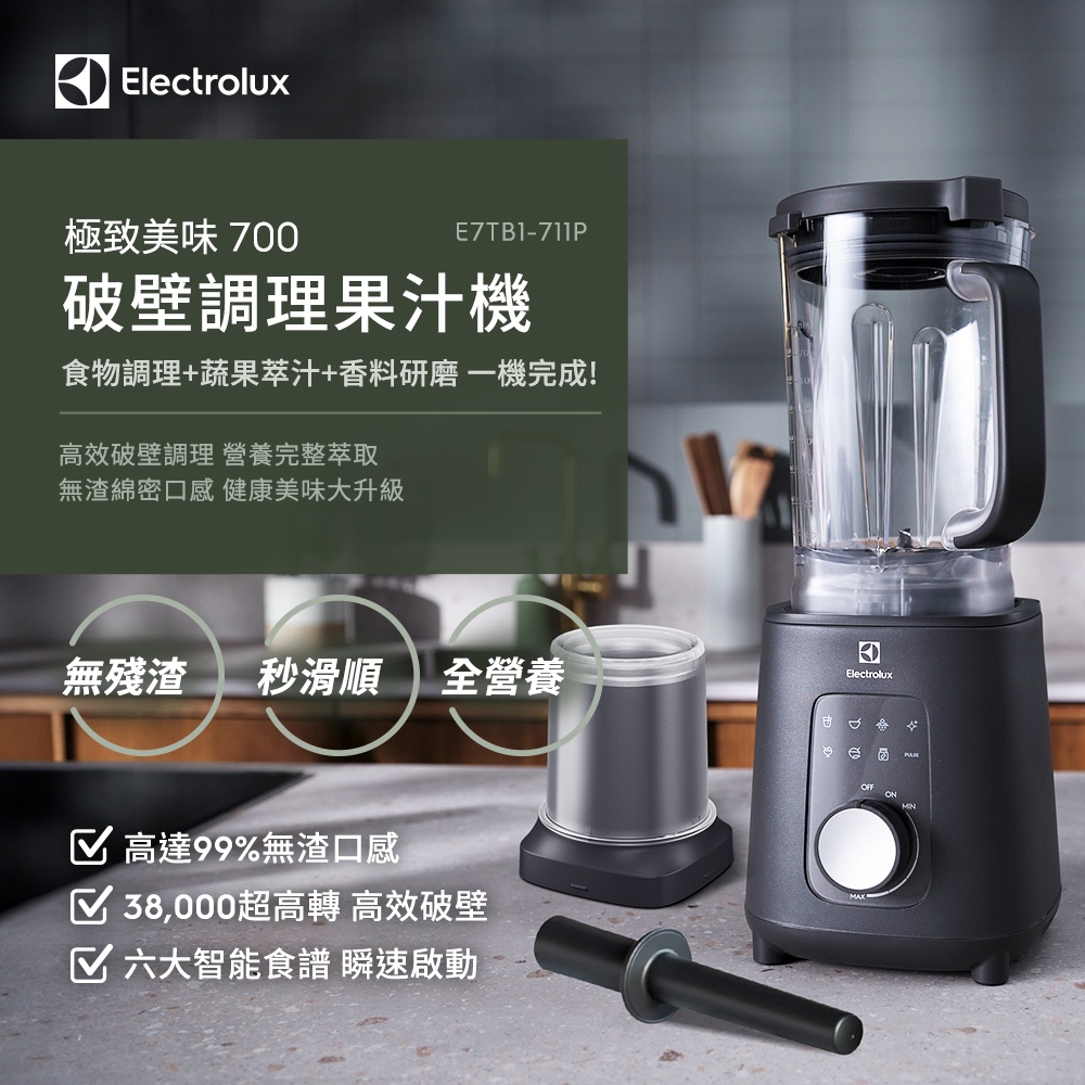 Electrolux 伊萊克斯 極致美味700 破壁調理果汁機(E7TB1-711P)