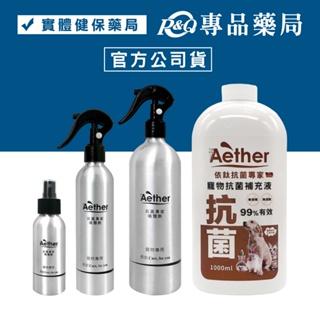 Aether 依鈦寵物噴劑 100ml 250ml 500ml/瓶 抗菌液補充瓶 1000ml/瓶 專品藥局