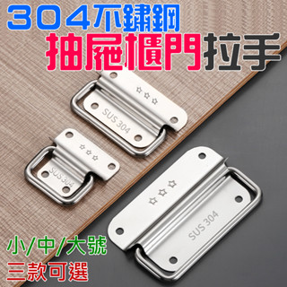 【創藝】304不鏽鋼抽屜櫃門拉手（小/中/大號 三款可選）(臺灣快速出貨)手箱包提手 活動摺疊拉手 抽屜拉手 木箱提把