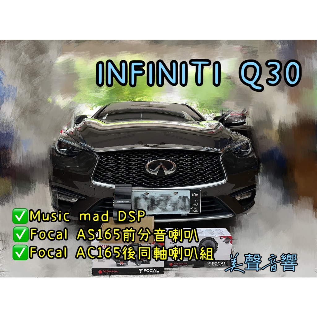 INFINITI Q30/Q30S台中安裝MUSICMAD DSP+Focal AS165前分音+AC165後同軸組