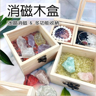 【現貨】水晶消磁盒 消磁水晶 淨化水晶 水晶消磁 淨化盒 水晶碎石 紫水晶碎石 粗鹽 玻璃消磁碗 木盒