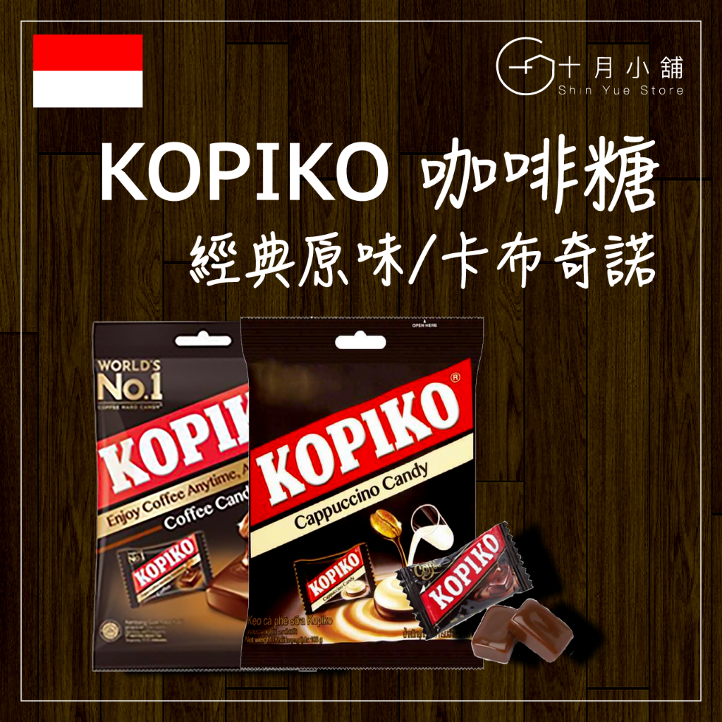 🔥快速出貨🔥 印尼 KOPIKO 咖啡糖 經典原味 韓劇歐爸同款 文森佐 咖啡 糖果