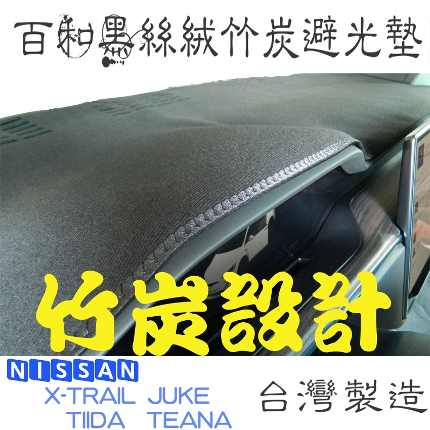 NISSAN X-TRAIL JUKE TIIDA TEANA 百和黑絲絨竹炭避光墊 天然竹炭抽紗.除臭.無毐.台灣製造