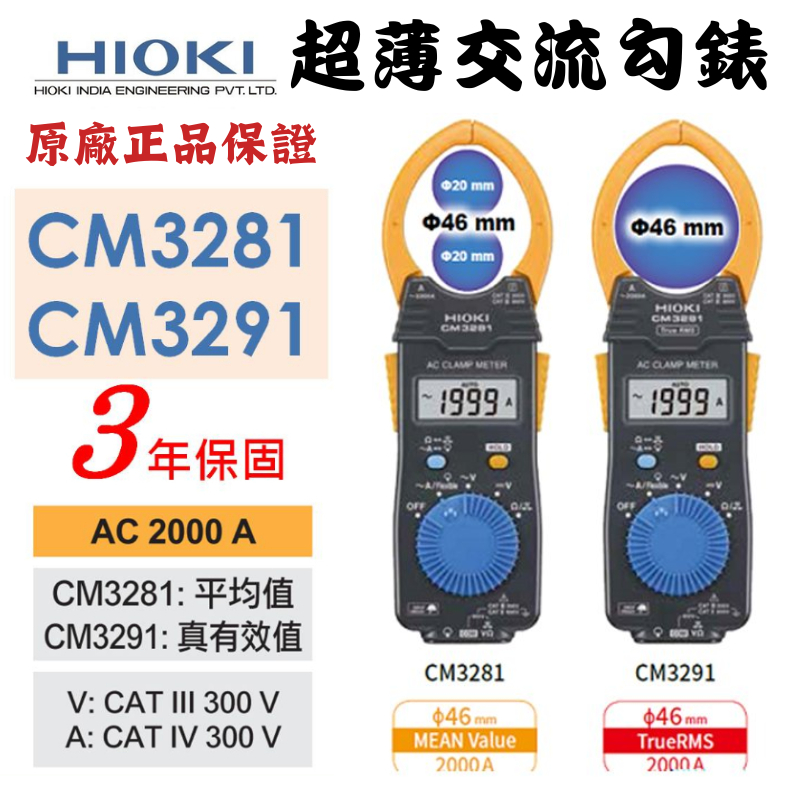 【五金大王】附發票 日本製 HIOKI CM3281 平均值 CM3291 真有效值 超薄型 鉤錶 交流 電表 電錶