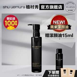 Shu uemura 植村秀 黑米精萃潔顏油 150ml 新品 卸妝 清潔 保濕 控油 卸妝油 油肌 混合肌｜官方旗艦店