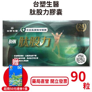 臺塑生醫肽股力膠囊90粒/盒 林美秀推薦 長庚醫學團隊 專利萃取物 臺灣公司貨