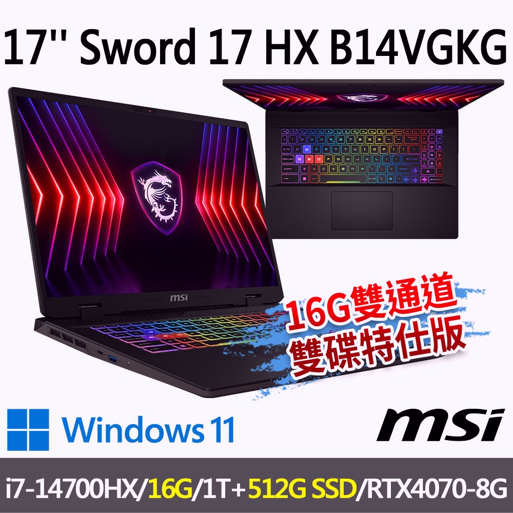 msi微星 Sword 17 HX B14VGKG-025TW 17吋 電競筆電-16G/512G雙通道雙碟特仕版