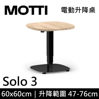 MOTTI Solo 3【領券再折】單腳升降桌 三節式 60x60cm 茶几 工作桌 辦公桌 DIY組裝 咖啡桌