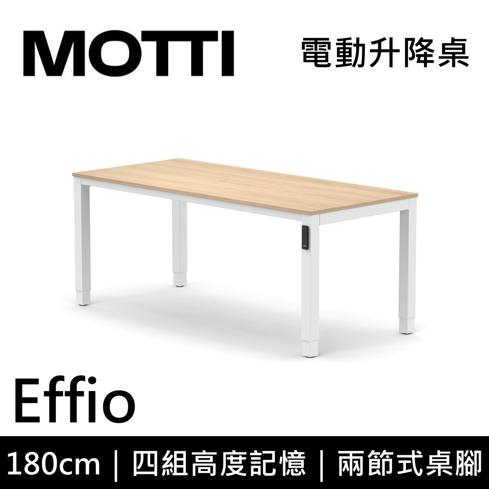 MOTTI 電動升降桌 Effio系列 180cm (含基本安裝)兩節式 雙馬達 餐桌 辦公桌 坐站兩用