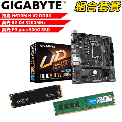 DIY-I434【組合套餐】技嘉 H610M H V2 DDR4 主機板+美光8G記憶體+美光 P3 Plus-500G