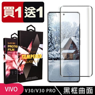 【24h台灣現貨快出】買一送一VIVO V30 V30 PRO 保護貼 滿版曲面黑框玻璃鋼化膜