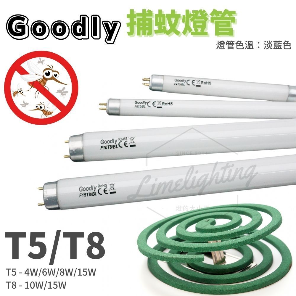 【Goodly】固德 捕蚊燈管 T8 10W 15W / T5 4W 6W 15W BL 捕蟲 誘蚊 燈管 可替代 東亞