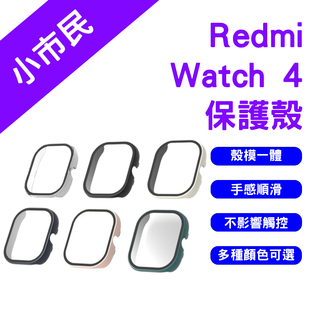 →台灣現貨← 小米 Redmi Watch 4 保護殼 紅米手錶保護殼 紅米手錶4 框膜一體 保護膜 體式保護 保護