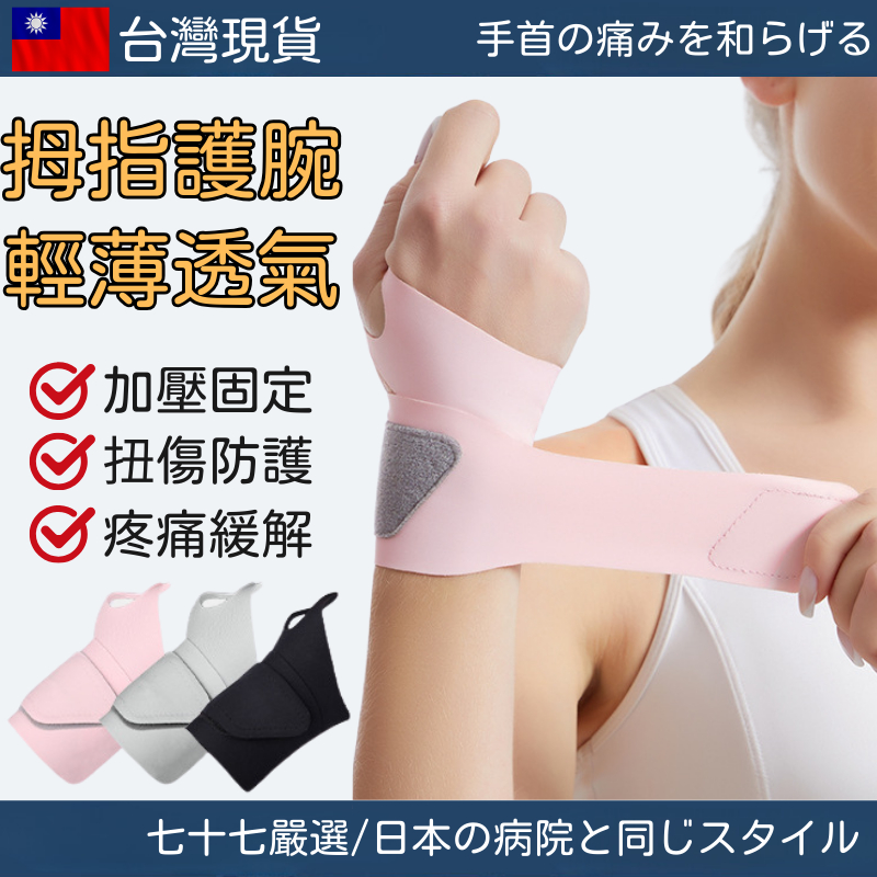 【隔日到貨】護腕 日本款 拇指護腕 媽媽手護腕 手腕護具 護手腕 護腕手套 運動護腕 媽媽手 大拇指護具 加壓護腕 護具