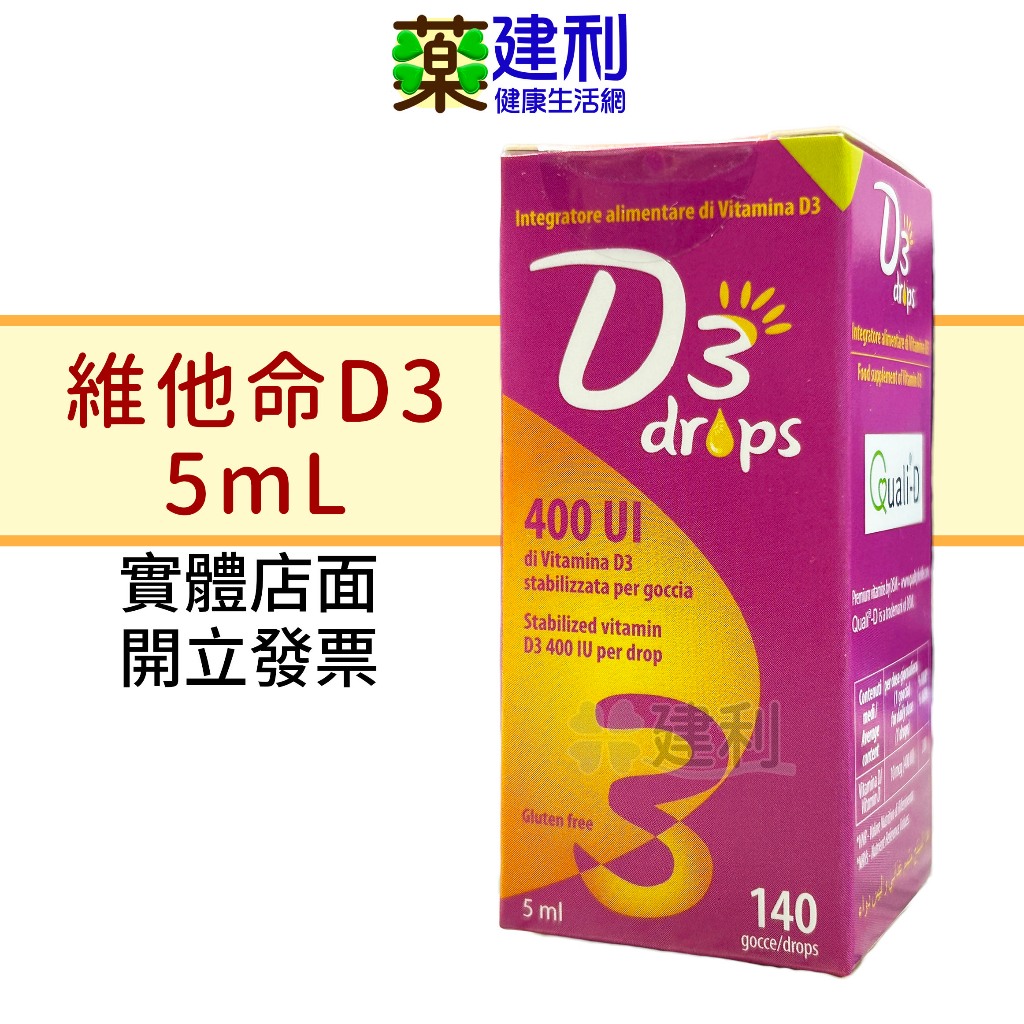 一成優捷D3滴液 5mL 義大利原產 Quali-D 維他命D3滴劑 維生素D3 -建利健康生活網