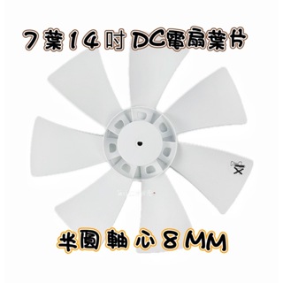 【電扇零件】14吋 7葉 扇葉 直流變頻 風量大 超靜音 晃動小 國際 風扇葉片 軸心前端D型後全圓 DC扇 AC扇適用