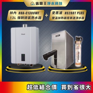 林內 RUA-C1300WF 13L強制排氣熱水器 + 愛惠浦 HS288T PLUS 雙溫加熱器 搭 4H2單道淨水器