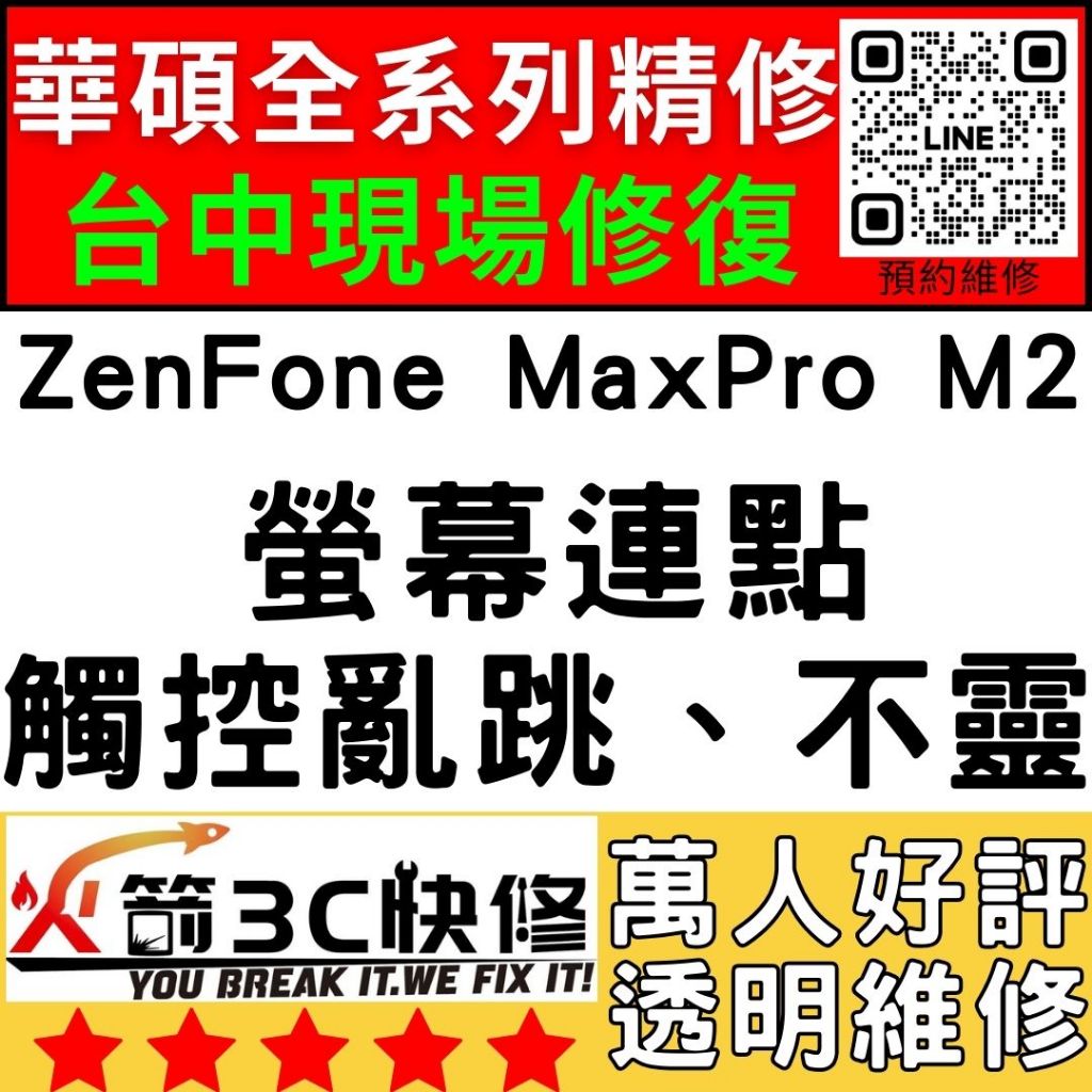 【台中華碩維修推薦】ZenFoneMaxProM2/螢幕維修/更換/黑畫面/觸控亂跳/顯示異常/asus維修/火箭3C